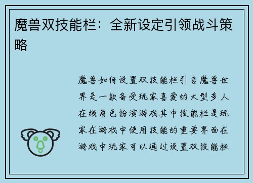 魔兽双技能栏：全新设定引领战斗策略