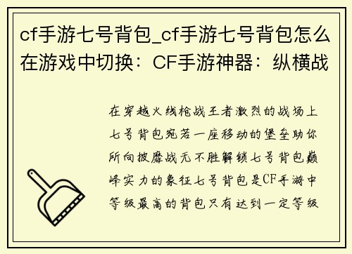 cf手游七号背包_cf手游七号背包怎么在游戏中切换：CF手游神器：纵横战场的七号背包