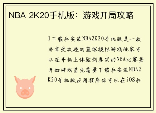 NBA 2K20手机版：游戏开局攻略