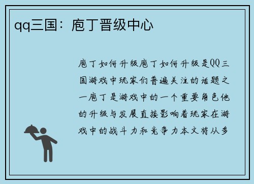 qq三国：庖丁晋级中心