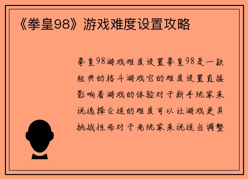 《拳皇98》游戏难度设置攻略