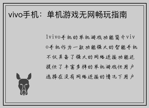 vivo手机：单机游戏无网畅玩指南