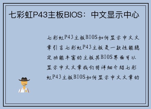 七彩虹P43主板BIOS：中文显示中心