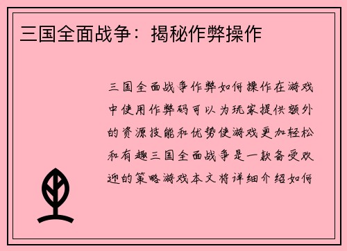 三国全面战争：揭秘作弊操作