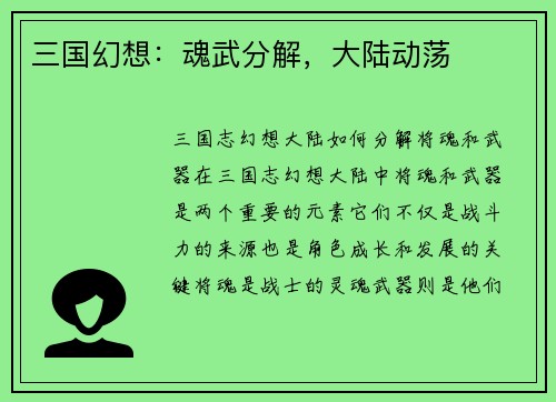 三国幻想：魂武分解，大陆动荡