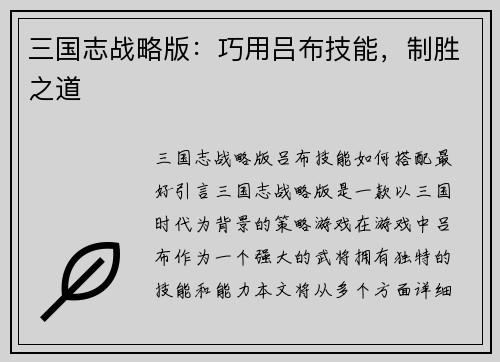 三国志战略版：巧用吕布技能，制胜之道
