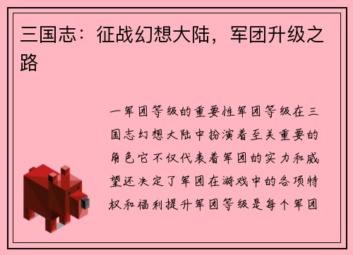 三国志：征战幻想大陆，军团升级之路