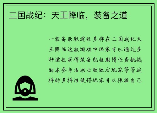 三国战纪：天王降临，装备之道