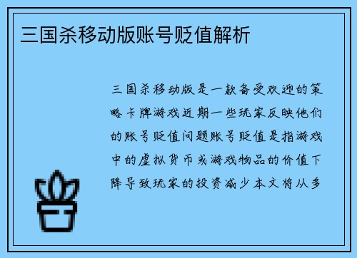 三国杀移动版账号贬值解析