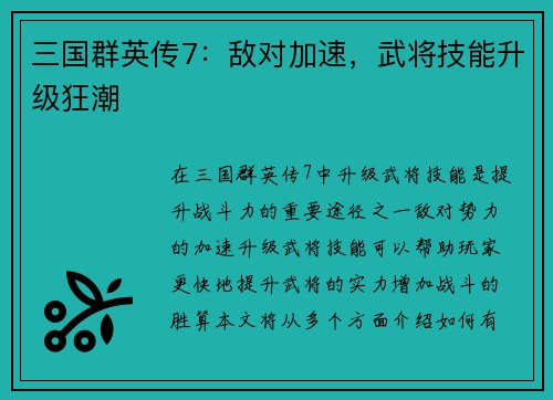 三国群英传7：敌对加速，武将技能升级狂潮