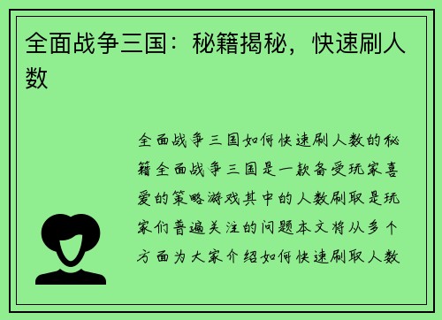 全面战争三国：秘籍揭秘，快速刷人数