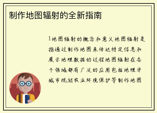 制作地图辐射的全新指南