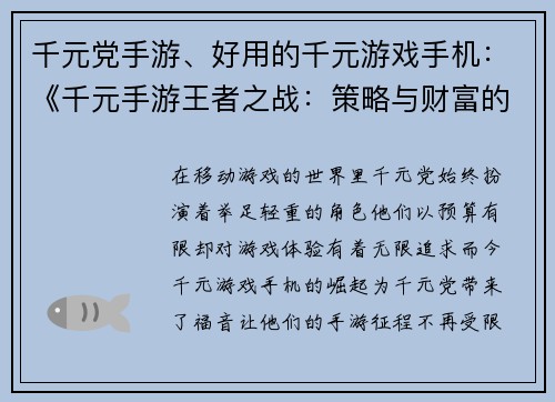 千元党手游、好用的千元游戏手机：《千元手游王者之战：策略与财富的较量》