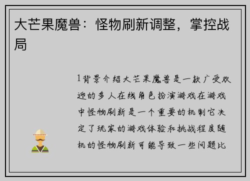 大芒果魔兽：怪物刷新调整，掌控战局