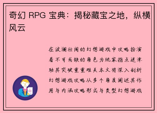奇幻 RPG 宝典：揭秘藏宝之地，纵横风云