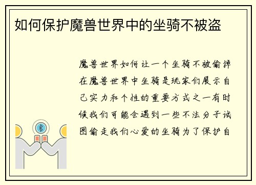 如何保护魔兽世界中的坐骑不被盗
