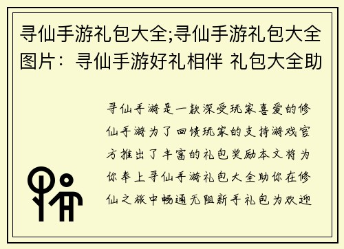 寻仙手游礼包大全;寻仙手游礼包大全图片：寻仙手游好礼相伴 礼包大全助你修仙无忧