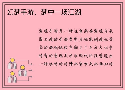 幻梦手游，梦中一场江湖