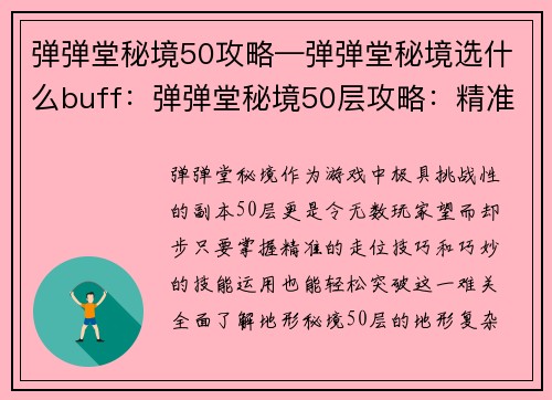 弹弹堂秘境50攻略—弹弹堂秘境选什么buff：弹弹堂秘境50层攻略：精准走位，巧用技能破难关