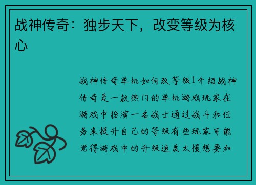 战神传奇：独步天下，改变等级为核心