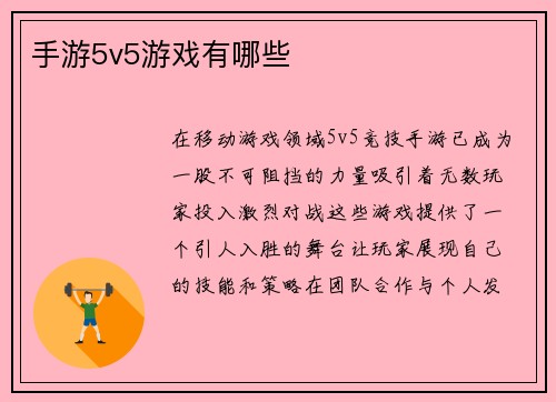 手游5v5游戏有哪些