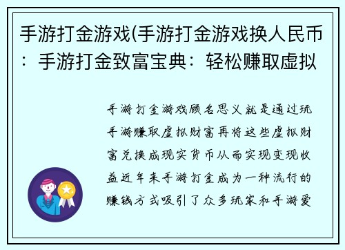 手游打金游戏(手游打金游戏换人民币：手游打金致富宝典：轻松赚取虚拟财富)