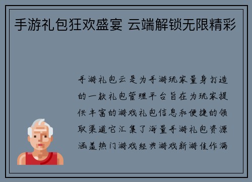 手游礼包狂欢盛宴 云端解锁无限精彩