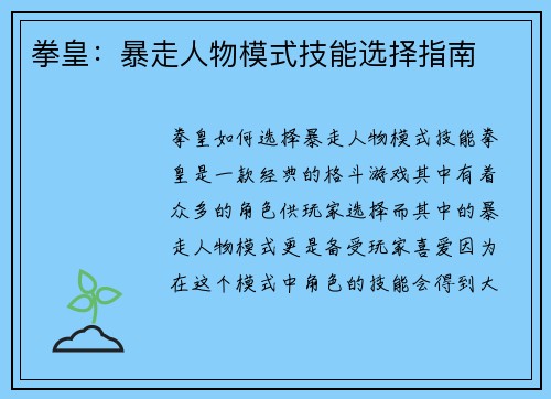 拳皇：暴走人物模式技能选择指南
