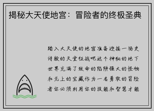 揭秘大天使地宫：冒险者的终极圣典