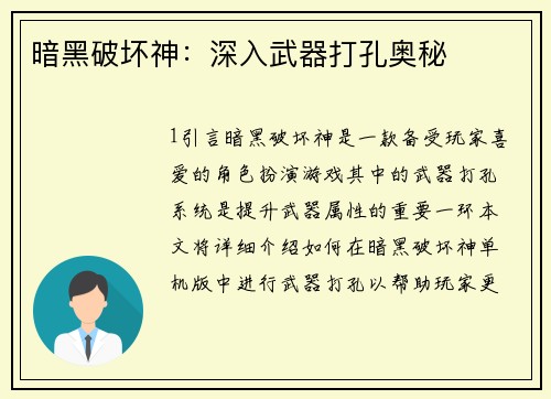 暗黑破坏神：深入武器打孔奥秘