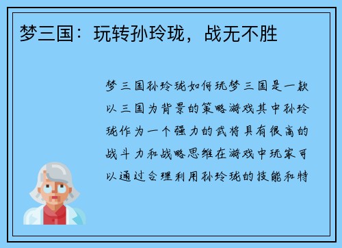 梦三国：玩转孙玲珑，战无不胜