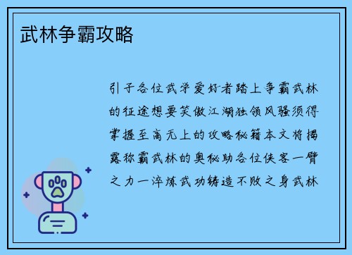 武林争霸攻略