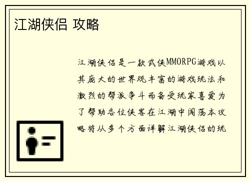 江湖侠侣 攻略