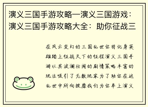 演义三国手游攻略—演义三国游戏：演义三国手游攻略大全：助你征战三国，驰骋天下
