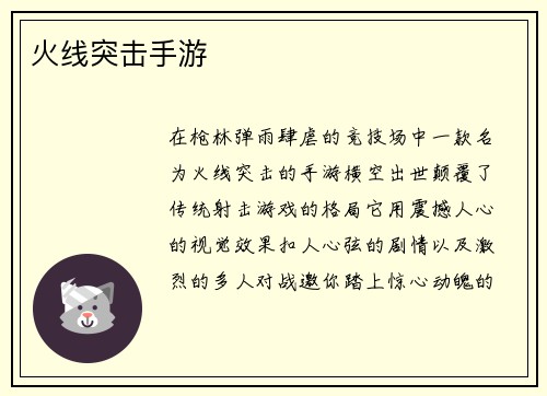 火线突击手游
