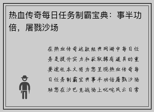 热血传奇每日任务制霸宝典：事半功倍，屠戮沙场