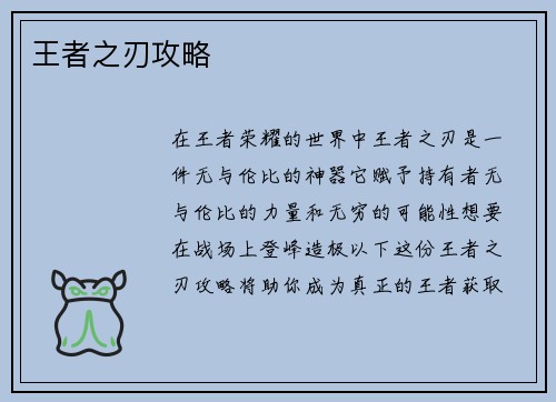 王者之刃攻略