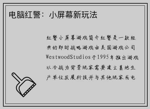 电脑红警：小屏幕新玩法