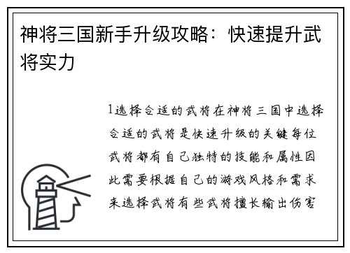 神将三国新手升级攻略：快速提升武将实力