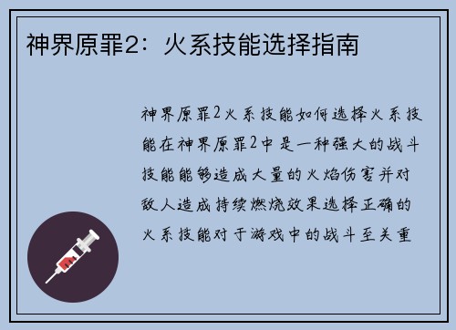 神界原罪2：火系技能选择指南