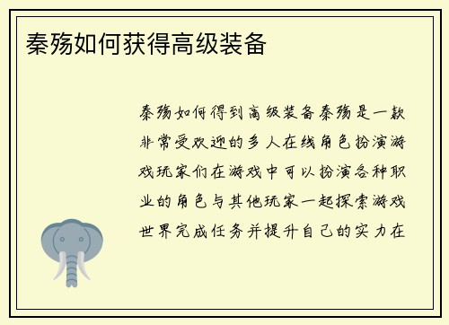 秦殇如何获得高级装备