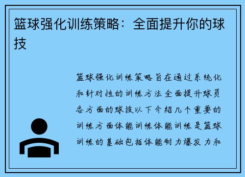 篮球强化训练策略：全面提升你的球技