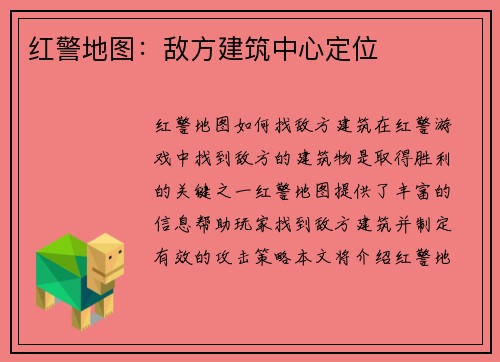 红警地图：敌方建筑中心定位