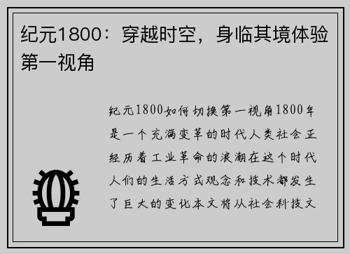 纪元1800：穿越时空，身临其境体验第一视角