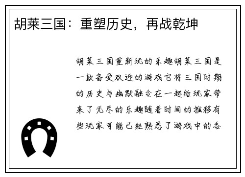 胡莱三国：重塑历史，再战乾坤
