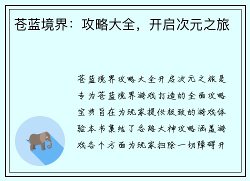 苍蓝境界：攻略大全，开启次元之旅