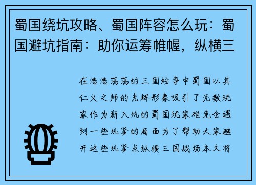 蜀国绕坑攻略、蜀国阵容怎么玩：蜀国避坑指南：助你运筹帷幄，纵横三国