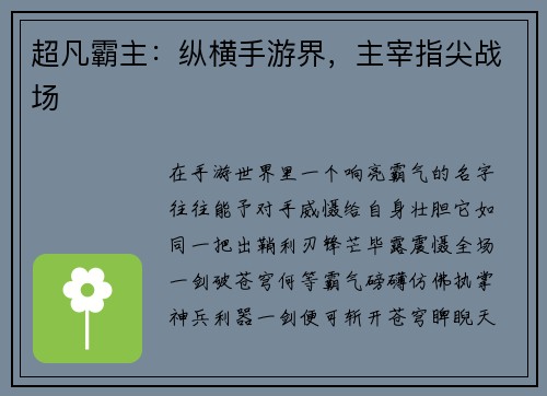 超凡霸主：纵横手游界，主宰指尖战场