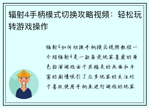 辐射4手柄模式切换攻略视频：轻松玩转游戏操作