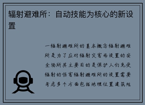 辐射避难所：自动技能为核心的新设置